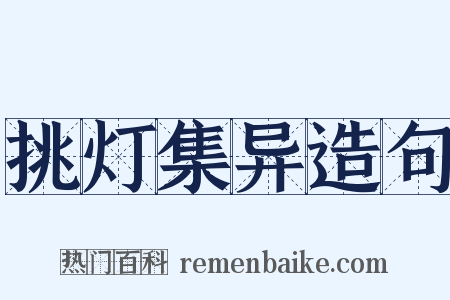 挑灯集异造句是什么意思的图片